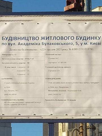 вул. Академіка Булаховського, 5
