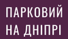 ЖК Парковий на Дніпрі
