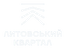 ЖК Литовський квартал