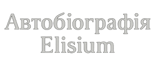 ЖК Автобиография Elisium