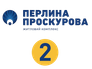 ЖК Перлина Проскурова-2