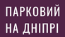 ЖК Парковий на Дніпрі