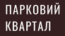 ЖК Парковий квартал