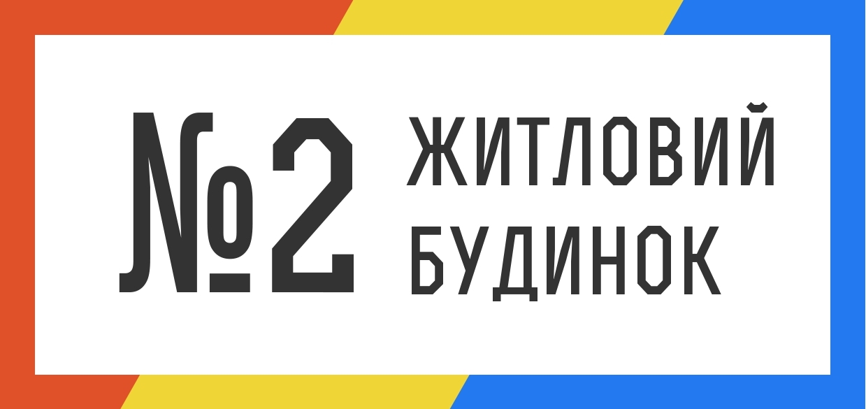 ЖК Будинок №2