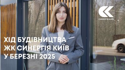 ЖК Синергія Київ