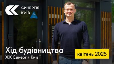 ЖК Синергія Київ