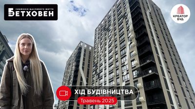 ЖК Бетховен