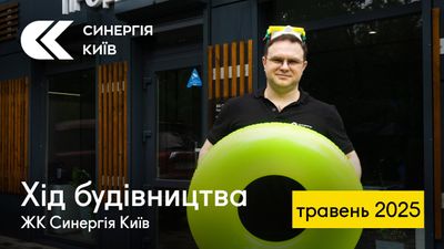 ЖК Синергія Київ
