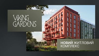 ЖК Viking Gardens