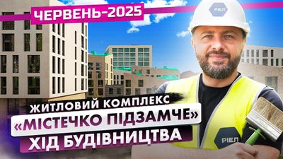 ЖК Містечко Підзамче