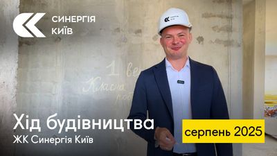 ЖК Синергія Київ