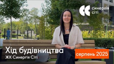 ЖК Синергія Сіті
