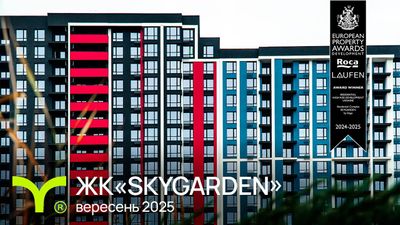 ЖК SKYGARDEN
