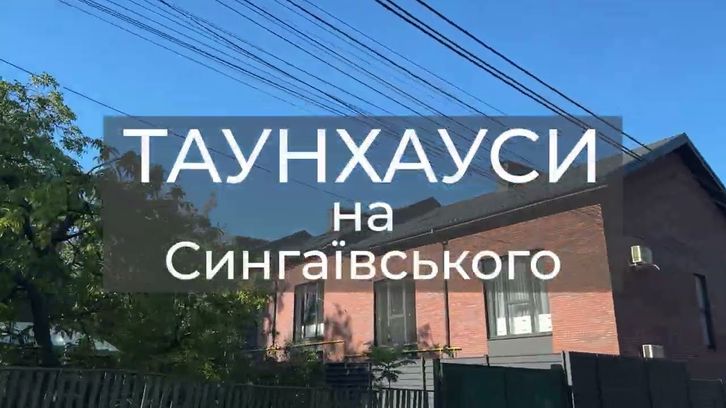 Таунхаусы «Сингаевского»